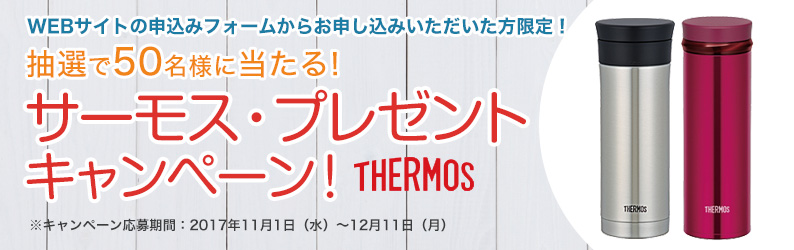 プレゼントキャンペーン