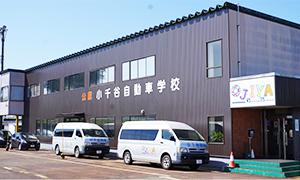 小千谷自動車学校イメージ
