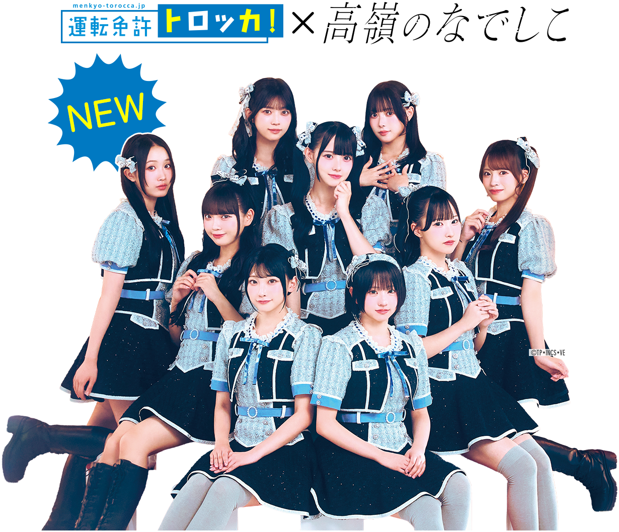 運転免許トロッカ！アンバサダー アイドルグループ「高嶺のなでしこ」
