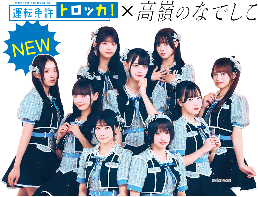 運転免許トロッカ！アンバサダー アイドルグループ「高嶺のなでしこ」