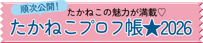 たかねこプロフ帳