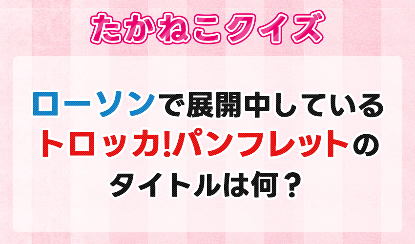 たかねこクイズ