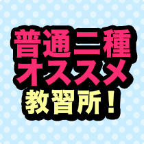 東新潟自動車学校
