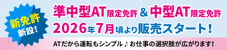 準中型AT限定免許＆中型AT限定免許​2026年7月頃より販売スタート！​