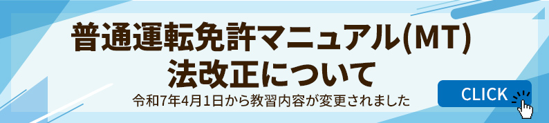 普通運転免許マニュアル(MT)法改正について