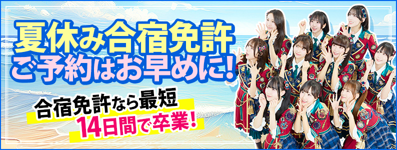 2025年夏休み合宿免許のご予約は今すぐ！お早めに！