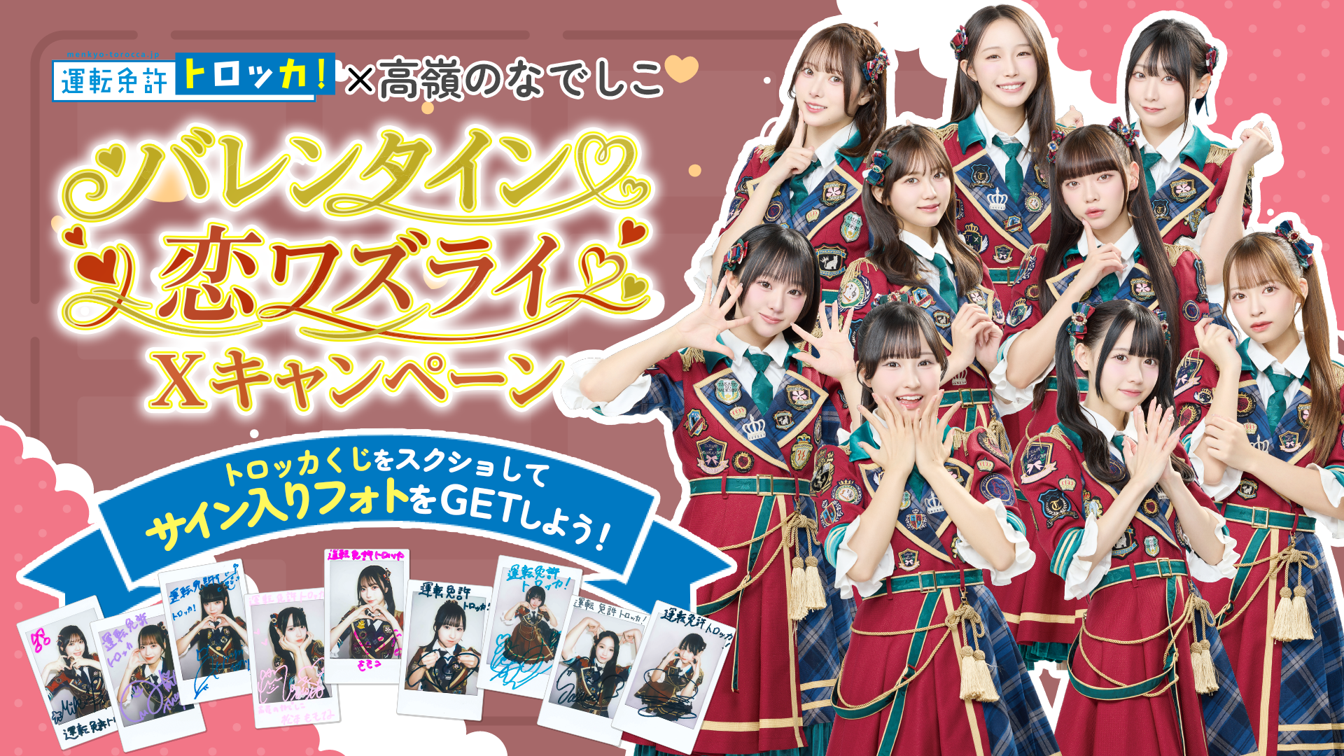 バレンタイン恋ワズライ♡Xキャンペーン