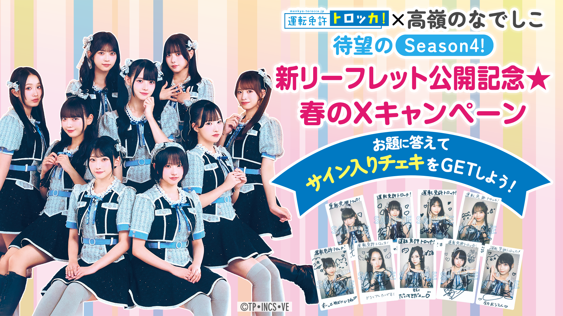 トロッカ!✕高嶺のなでしこ 新リーフレット公開記念★春のXキャンペーン