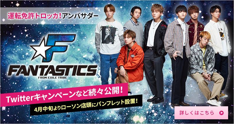 運転免許トロッカ!アンバサダー FANTASTICS