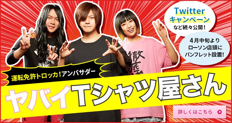 運転免許トロッカ!アンバサダー ヤバイTシャツ屋さん