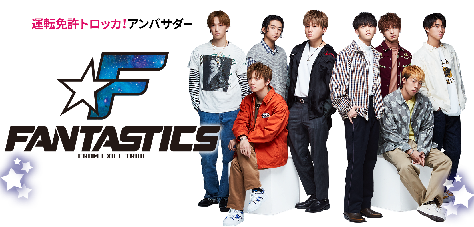 Fantastics From Exile Tribe 合宿免許なら運転免許トロッカ