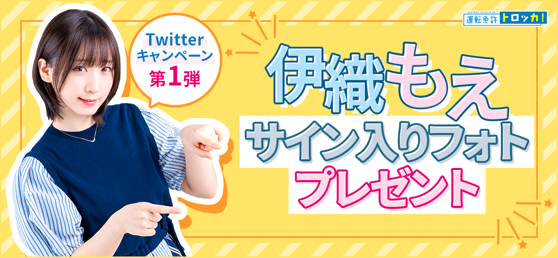 第1弾 伊織もえサイン入りフォトプレゼント Twitterキャンペーン！