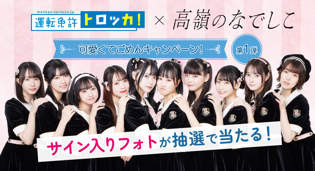 可愛くてごめんキャンペーン！高嶺のなでしこサイン入りフォトが当たる