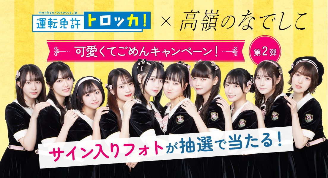 可愛くてごめんキャンペーン 第2弾！高嶺のなでしこサイン入りフォトが