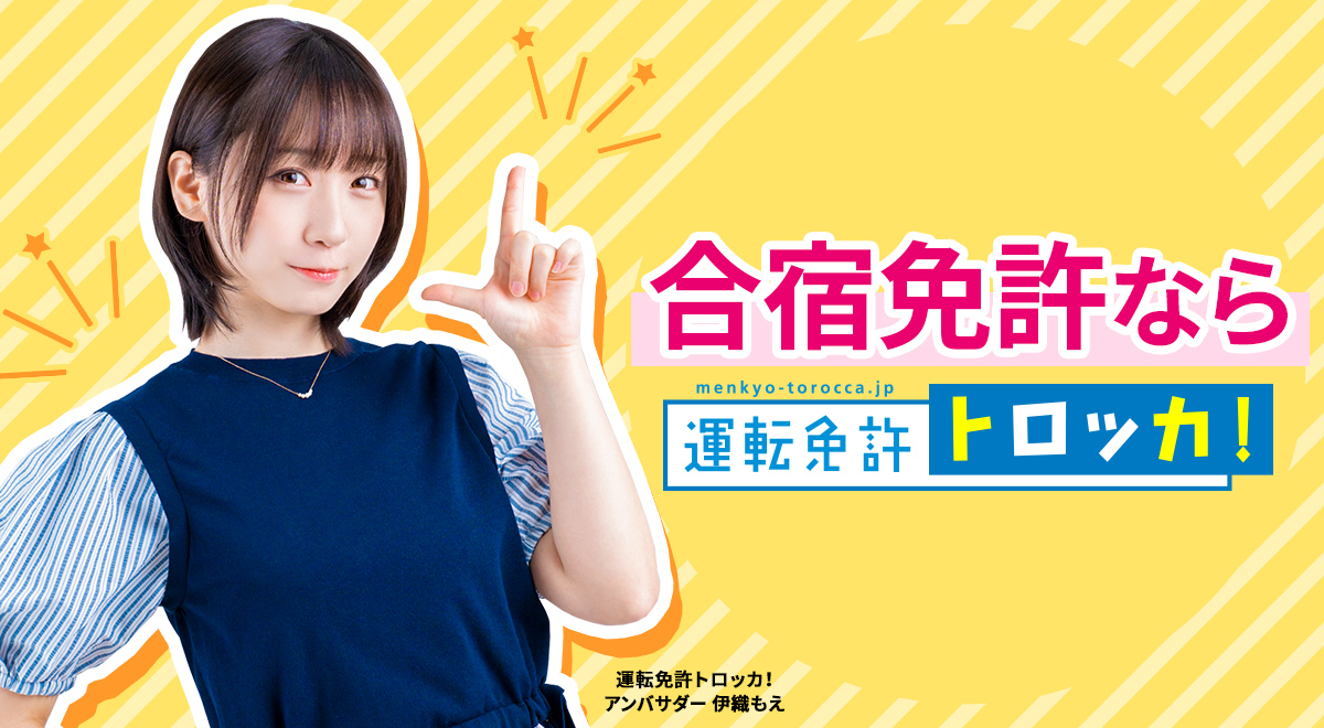 合宿免許なら運転免許トロッカ 格安で安心な合宿免許教習所を厳選